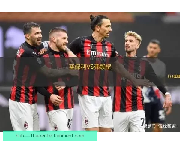 圣保利凭借环保理念荣膺2025欧洲最具可持续发展俱乐部